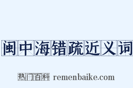 闽中海错疏近义词是什么意思的图片